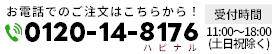 お電話でのご注文はこちらから！：受付時間 9:00～18:00（日祝はお休み）フリーダイヤル 0120-14-8176