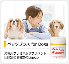 ペッツプラス for Dogs：犬専用プレミアムサプリメント目的別に8種類のLineup