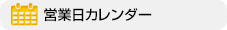 営業日カレンダー